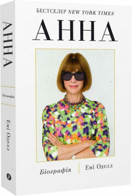 Анна. Біографія Анни Вінтур, головної редакторки Vogue - фото книги