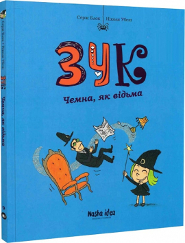 Зук. Том 9. Чемна, як відьма - фото книги