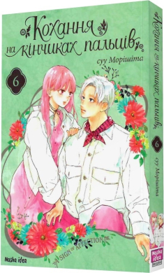 Кохання на кінчиках пальців. Том 6 - фото книги