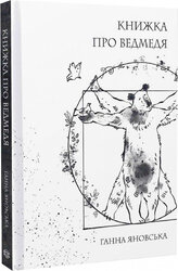 Книжка про ведмедя - фото обкладинки книги