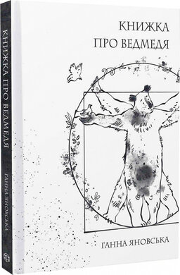 Книжка про ведмедя - фото книги