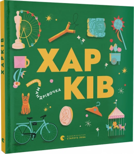 Книжечка-мандрівочка. Харків - фото книги