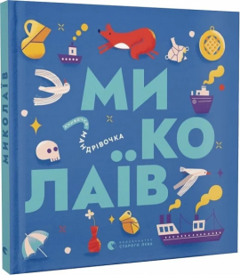 Книжечка-мандрівочка. Миколаїв - фото книги