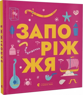 Книжечка-мандрівочка. Запоріжжя - фото книги