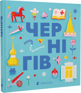 Книжечка-мандрівочка. Чернігів - фото книги