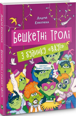 Бешкетні тролі з будинку «Вау!» - фото книги