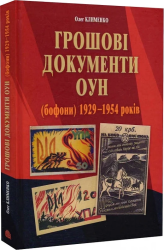 Грошові документи ОУН (бофони) 1929-1954 рр. - фото обкладинки книги