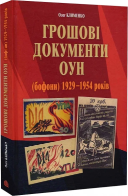 Грошові документи ОУН (бофони) 1929-1954 рр. - фото книги