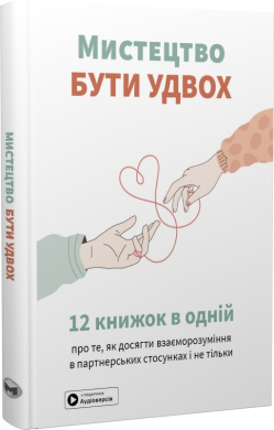 Мистецтво бути удвох. Збірник самарі - фото книги