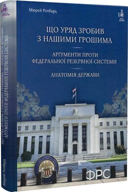 Що уряд зробив з нашими грошима. Аргументи проти Федеральної резервної системи. Анатомія держави - фото книги