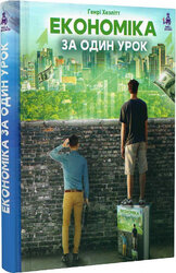 Економіка за один урок - фото обкладинки книги