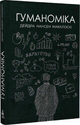 Гуманоміка. Новий - і старий - підхід до економічної науки - фото обкладинки книги