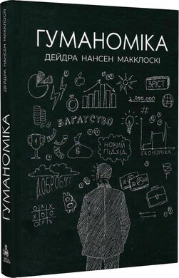 Гуманоміка. Новий - і старий - підхід до економічної науки - фото книги