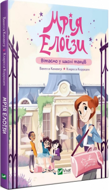 Мрія Елоїзи. Вітаємо у школі танців - фото книги