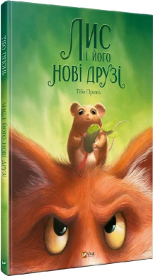 Лис і його нові друзі - фото книги