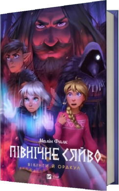 Північне сяйво. Книга 2. Вікінги й Оракул - фото книги