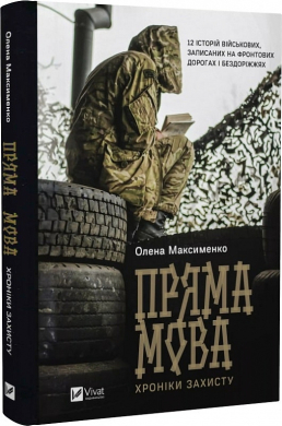 Пряма мова. Хроніки захисту - фото книги