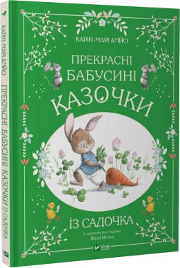 Прекрасні бабусині казочки з садочка - фото книги
