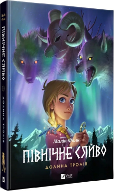 Північне сяйво. Книга 1. Долина тролів - фото книги