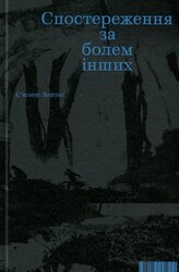 Спостереження за болем інших - фото обкладинки книги