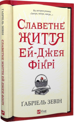 Славетне життя Ей-Джея Фікрі (нова обкл.) - фото книги
