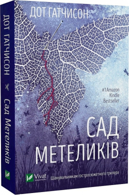 Сад метеликів (м'яка обкл.) - фото книги