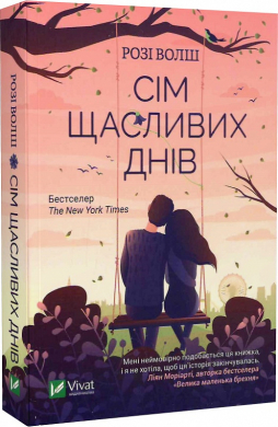 Сім щасливих днів (м'яка обкл.) - фото книги