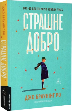Страшне добро - фото книги