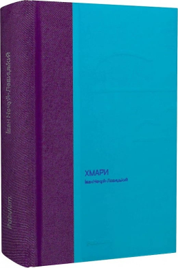 Хмари (Своя класика) - фото книги