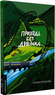 Приходь без дзвінка - фото книги