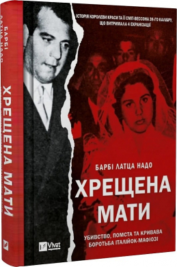 Хрещена мати. Убивство, помста та кривава боротьба італійок - фото книги