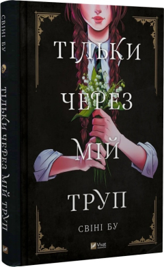Тільки через мій труп - фото книги