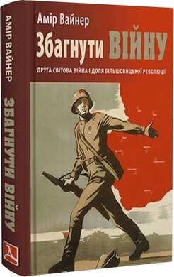Збагнути війну: Друга світова війна і доля більшовицької революції - фото книги