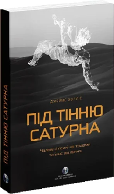Під тінню Сатурна. Чоловічі психічні травми та їхнє зцілення - фото книги