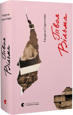 Твоя Вільма. Книга 2 - фото книги