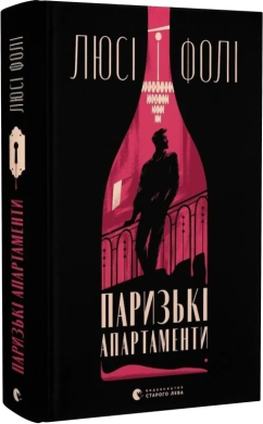 Паризькі апартаменти - фото книги