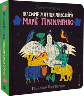 Таємне життя дивозвірів Марії Примаченко - фото книги