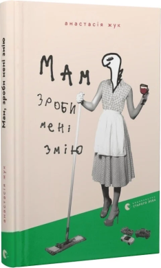 Мам, зроби мені змію - фото книги