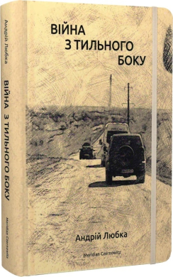 Війна з тильного боку - фото книги