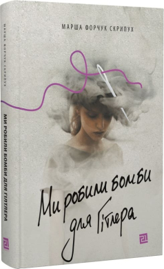 Ми робили бомби для Гітлера - фото книги