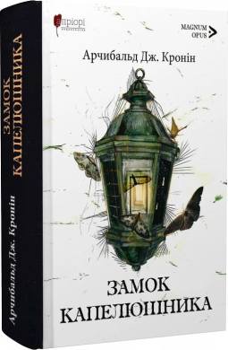 Замок капелюшника - фото книги