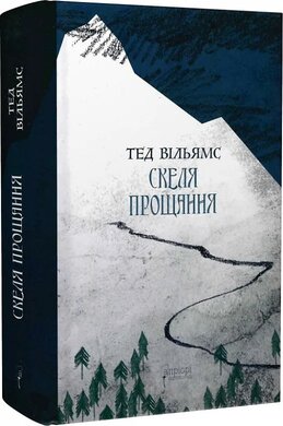 Скеля Прощання - фото книги