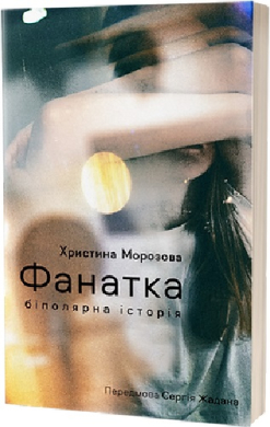 Фанатка. Біполярна історія - фото книги