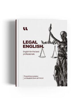 Legal English. English for the Best Professionals (роб. зошит) - фото книги