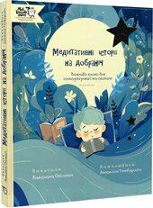 Медитативні історії на добраніч - фото обкладинки книги