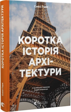 Коротка історія архітектури. Стилі, будівлі, елементи, матеріали - фото книги