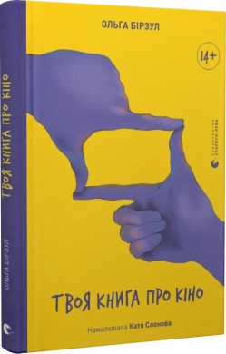 Твоя книга про кіно - фото книги