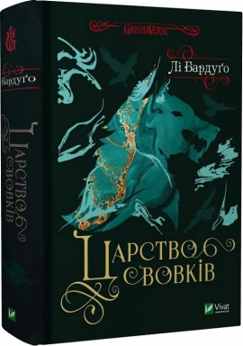 Король шрамів. Книга 2. Царство вовків - фото книги