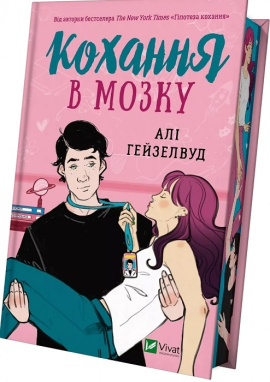 Кохання в мозку (із кольоровим зрізом) - фото книги