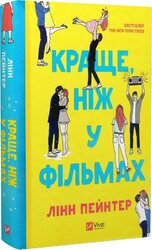 Краще, ніж у фільмах (з ілюстрованим зрізом) - фото обкладинки книги